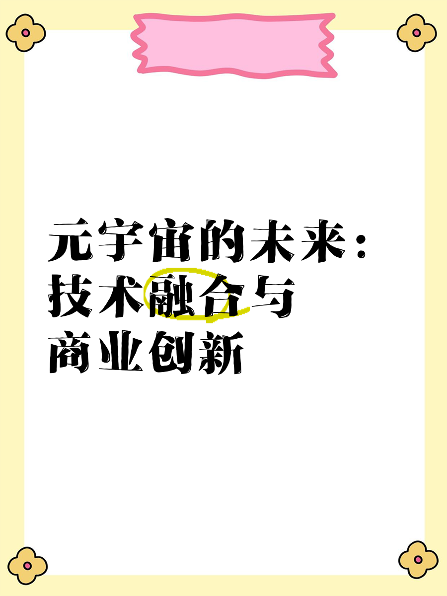 包含元宇宙与区块链关注成本与收益，技术创新推动变革。的词条