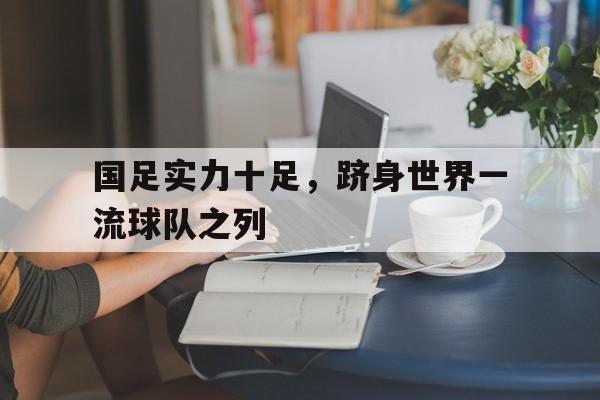 国足最强世界排名 国足最强世界排名